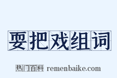 耍把戏组词是什么意思的图片